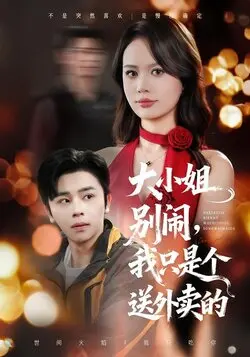 大小姐别闹我只是个送外卖的