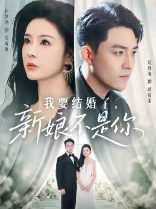 我要结婚了新娘不是你