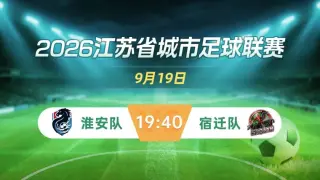 2026江苏城市足球联赛常规赛第22周全场回放：淮安队vs宿迁队