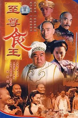 至尊食王国语