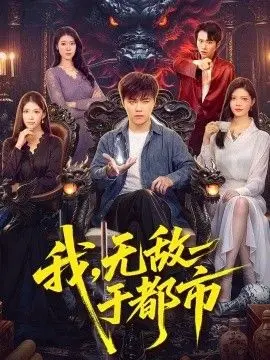 我,无敌于都市