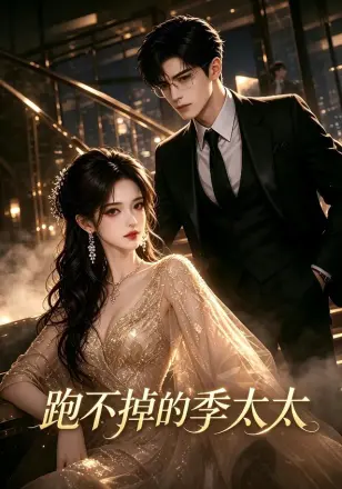 跑不掉的季太太