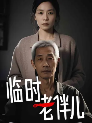 临时老伴儿