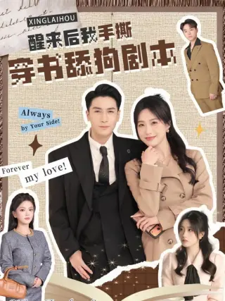 醒来后我手撕穿书舔狗剧本