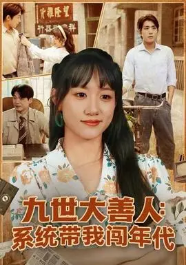 九世大善人：系统带我闯年代