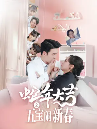 蛇年大吉之五宝闹新春