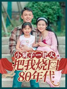 小舅子一把火把我烧回80年代(2024)