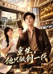 重生，他只做创一代