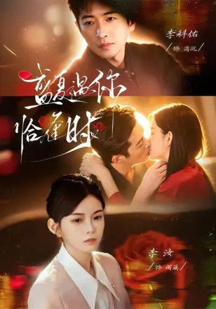 婚夜温柔(盛夏遇你恰逢时 )