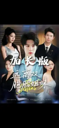 远离双胞胎姐妹