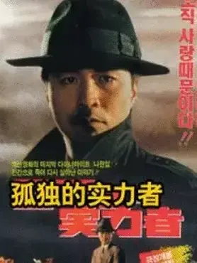 孤独的实力者(2008)