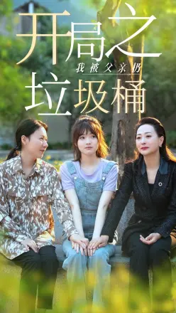 开局之我被父亲扔垃圾桶(永不消逝的爱)