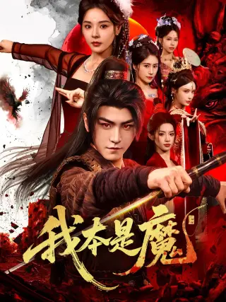 我本是魔