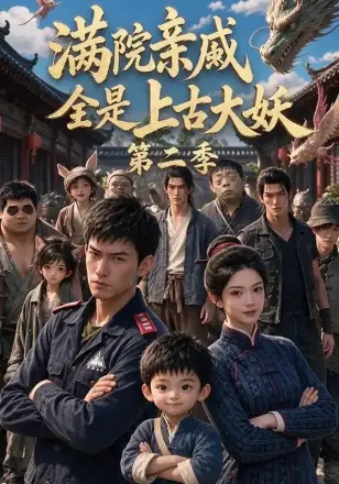 满院亲戚全是上古大妖第二季