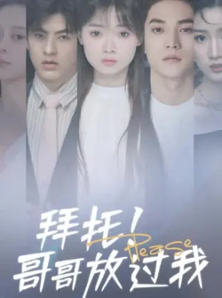 拜托!哥哥放过我