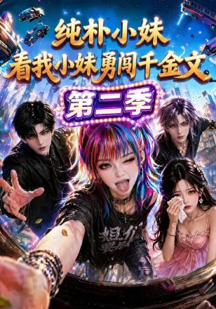 纯朴小妹：看我小妹勇闯千金文第二季