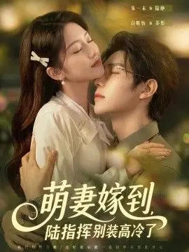 萌妻嫁到,陆指挥别装高冷了