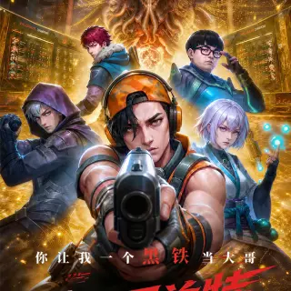 瓦罗兰特世界赛，你让我一个黑铁当大哥