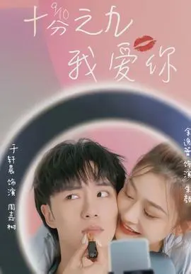 十分之九我爱你