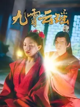 九霄云瑶