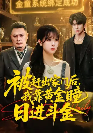 被赶出家门后,我靠黄金瞳日进斗金