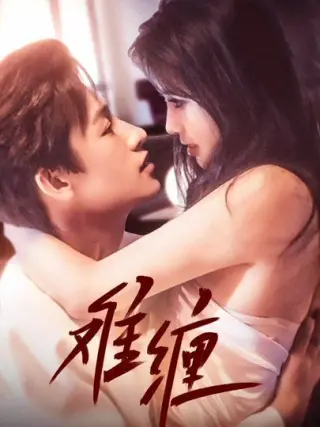 难缠