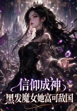 信仰成神,黑发魔女她富可敌国