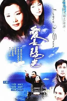 爱是阳光(2001)