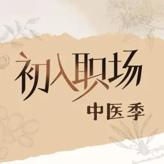 初入职场·中医季