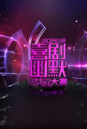2014北京喜剧幽默大赛