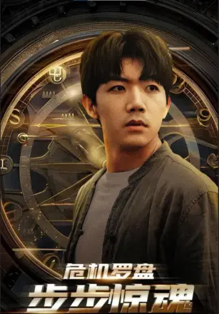 危机罗盘：步步惊魂
