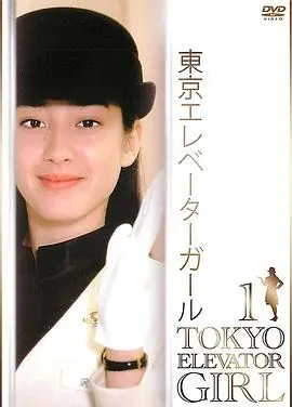 东京电梯小姐国语