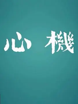 心机(2017)