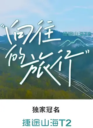 向往的旅行