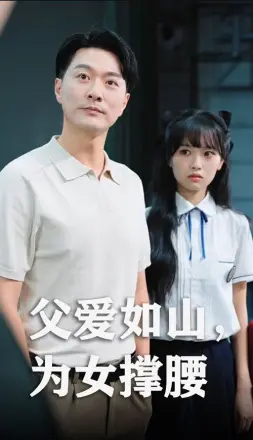 父爱如山为女撑腰