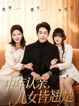 中年认亲,儿女皆翘楚
