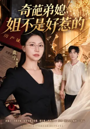 奇葩弟媳，姐不是好惹的
