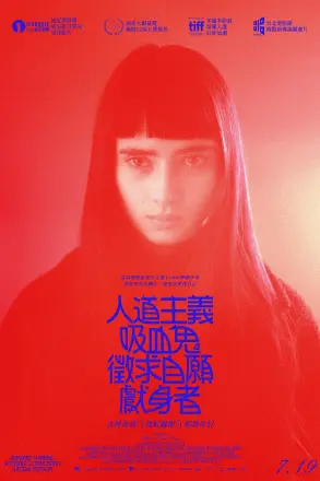 人道主义吸血鬼在寻找自杀自愿者