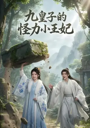 九皇子的怪力小王妃