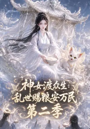 神女渡众生乱世赐粮安万民第五季