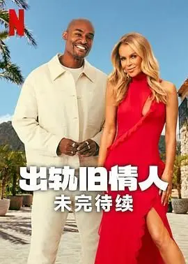 出轨旧情人：未完待续
