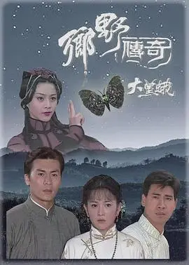 乡野传奇之大黑蛾