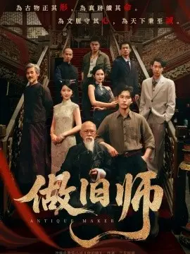 做旧师