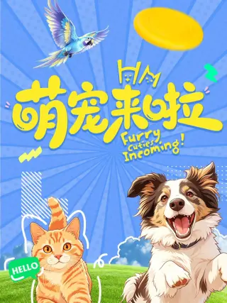 萌宠来啦