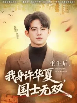 重生后，我身许华夏，国士无双