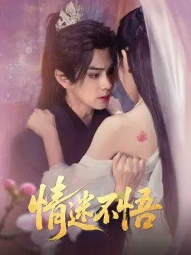 情迷不悟