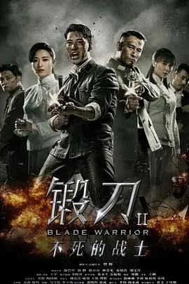 锻刀ii不死的战士