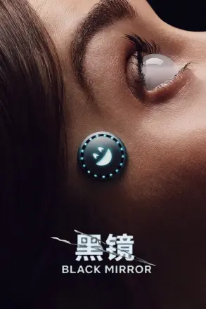 黑镜 第二季