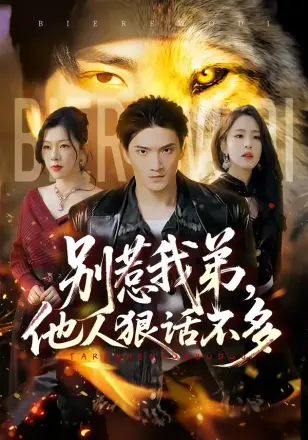 别惹我弟，他人狠话不多
