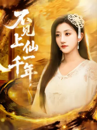 不见上仙一千年(笔中万物)